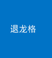 衡阳阴阳风水化煞三十一——退龙格(前高后低)