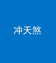 衡阳阴阳风水化煞二十六——冲天煞