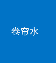 衡阳阴阳风水化煞六十——卷帘水(出门见下行楼梯)