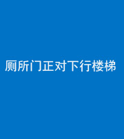 衡阳阴阳风水化煞一百五十八——厕所门正对下行楼梯