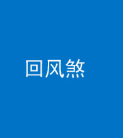 衡阳阴阳风水化煞六十七——回风煞
