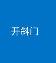 衡阳阴阳风水化煞六十四——开斜门
