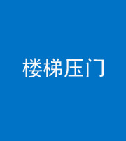 衡阳阴阳风水化煞七十三——楼梯压门