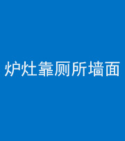 衡阳阴阳风水化煞一百零四——炉灶靠厕所墙面