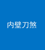 衡阳阴阳风水化煞一百二十八—— 内壁刀煞(壁刀切床)