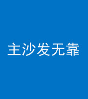 衡阳阴阳风水化煞八十六——主沙发无靠