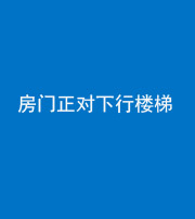 衡阳阴阳风水化煞一百三十——房门正对下行楼梯 