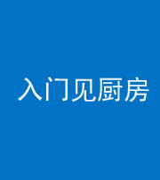 衡阳阴阳风水化煞九十二——入门见厨房
