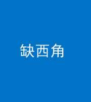 衡阳阴阳风水化煞五十三——缺西角