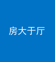 衡阳阴阳风水化煞九十——房大于厅