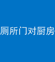 衡阳阴阳风水化煞九十六——厕所门对厨房门