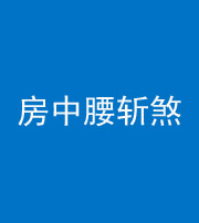 衡阳阴阳风水化煞一百二十一——房中腰斩煞