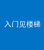 衡阳阴阳风水化煞七十九——入门见楼梯