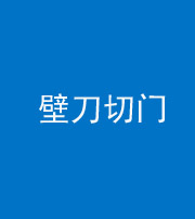 衡阳阴阳风水化煞六十三——壁刀切门
