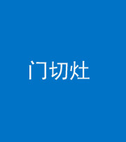 衡阳阴阳风水化煞九十八——门切灶