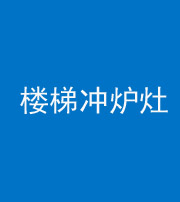 衡阳阴阳风水化煞一百零五——楼梯冲炉灶