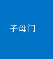 衡阳阴阳风水化煞七十一——子母门