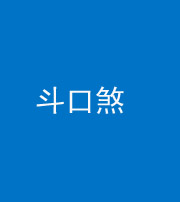 衡阳阴阳风水化煞六十二——斗口煞(大门对大门)