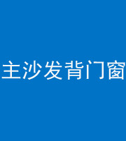 衡阳阴阳风水化煞八十五——主沙发背门窗
