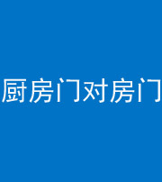 衡阳阴阳风水化煞九十五——厨房门对房门