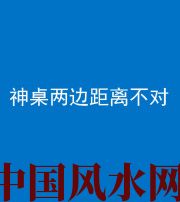 衡阳阴阳风水化煞一百七十二——神桌两边距离不对