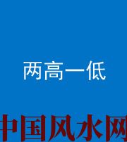 衡阳阴阳风水化煞四十八——两高一低